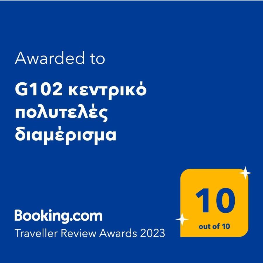 G102 Κεντρικό Πολυτελές Διαμέρισμα Apartman Vólosz Kültér fotó